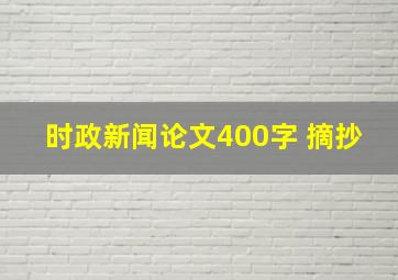 时政新闻论文400字 摘抄